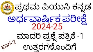 1st puc kannada mid term exam question paper with answers 2024 2 marks most expected question answer