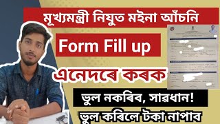 মূখ্যমন্ত্ৰী নিযুত মইনা আঁচনি Form Fill up এনেদৰে কৰক। ভুল হলে টকা নাপাব