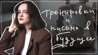 Тренировки, письма в будущее и недовольство собой| Итоги января 2022