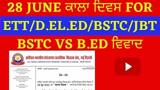 28 June ਕਾਲਾ ਦਿਵਸ for Ett/D.el.ed/BSTC/JBT BSTC vs B.ed ਵਿਵਾਦ BSTC vs B.ed court case