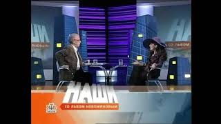 Анонс программы "Наши со Львом Новожёновым"(НТВ-МИР,2008)