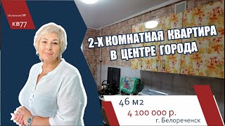 Квартира в центре города Белореченск  - АН "Риелтория"