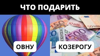 Лучшие подарки для каждого знака зодиака