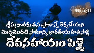 దేవసహాయం పిళ్లై, భారతదేశంలో క్రీస్తు కొరకు హతసాక్షి | Devasahayam Pillai Indian Martyr for Christ