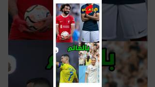 اكثر 10 لاعبين شهرة بالعالم 🤯 !!