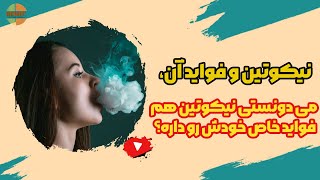 می دونستی نیکوتین هم فواید خاص خودش رو داره؟