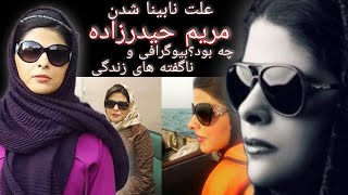 علت نابینا شدن مریم حیدرزاده چه بود؟بیوگرافی و ناگفته های زندگی مریم حیدرزاده