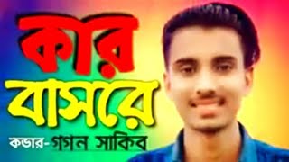 Kar Basore Gumao bondhu কার বাসরে ঘুমাও বন্ধু gogon sakib sad song koster gaan RK Official