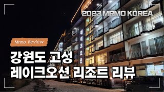 고성 레이크오션 리조트 리뷰 (South Korea Travel : Goseong Lake Ocean Resort Review)