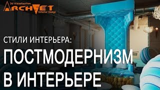 Постмодернизм в интерьере Дизайн интерьера Киев