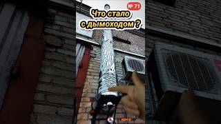 Облез сэндвич дымоход.