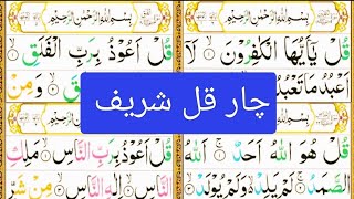 4-Qul full {4-qul Full Surah Nas Surah falaq Surah ikhlas Surah kafiroon} tilawat 4-qul