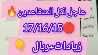 🚨#هام و#عاجل🔥 صب معاشات ومنح المتقاعدين قبل العيد مع الزيادة وبأثر رجعي وليك.الدليل /قناة يوتيوب