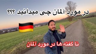 معلومات عمومی در مورد کشور زیبای آلمان یا جرمنی🇩🇪