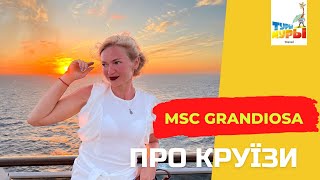 ПРО КРУЇЗИ MSC Grandiosa