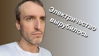 VLOG Розетки вырубились / Мой выходной / Опять всё в кучу