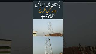 Pakistan main mobile tower kaisay banaya jata