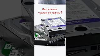 Как удалить удаленные файлы? #восстановлениеданных #василийдорин