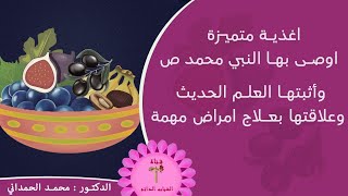 اغذية وصى بها النبي ص وأثبتها العلم الحديث Super Foods Recommended by Prophet Mohammed pbu