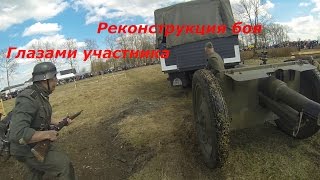 Реконструкция боя.  День Победы.