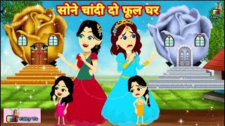 सोने चांदी दो फूल घर  jadui pari ka jadu | bhakti ki kahani | hindi kahaniya | jadui kahani