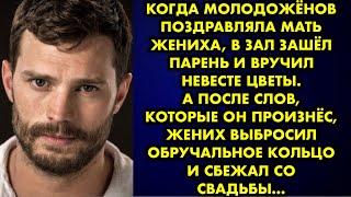 Когда молодожёнов поздравляла мать жениха, в зал зашёл парень и вручил невесте цветы. А после слов