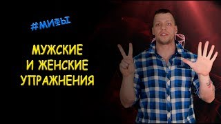 МИФ 7 - МУЖСКИЕ И ЖЕНСКИЕ УПРАЖНЕНИЯ