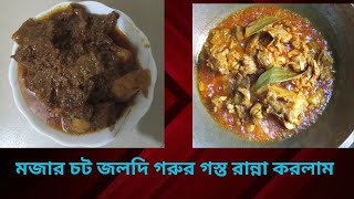 মজার চট জলদি গরুর গোস্ত রান্না করলাম। subscribe@UtshaTheAntiHero #beefrecipe #beefcurry