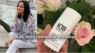 Как восстановить волосы/ К18,Lebel,Olaplex