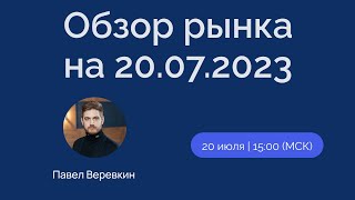 Обзор рынка на 20.07.2023. Финансовая аналитика. Фондовые рынки России и США.