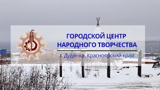 Городской центр народного творчества