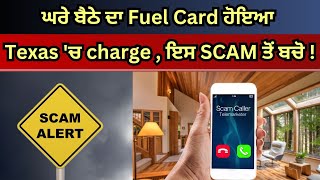 ਘਰੇ ਬੈਠੇ ਦਾ Fuel Card ਹੋਇਆ Texas 'ਚ charge , ਇਸ SCAM ਤੋਂ ਬਚੋ !