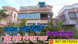 (E-92) Bungalow House for sale in Kolkata, বাংলো বাড়ি বিক্রি কলকাতাতে, দুটো মেট্রো স্টেশনের মাঝে।