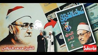 الشيخ محمد الغزالي - الحق المر