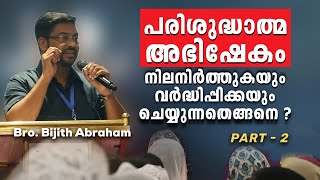 Part 2 -  പരിശുദ്ധാത്മാഭിഷേകം നിലനിർത്തുകയും വർദ്ധിപ്പിക്കുകയും ചെയ്യുന്നത് എങ്ങനെ?