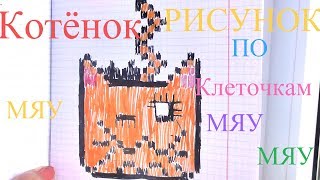 РИСУНОК ПО КЛЕТОЧКАМ КАТЁНОК!!! Для детей от 6 лет!!!