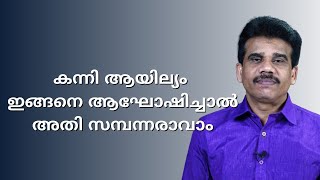 കന്നി ആയില്യം ഇങ്ങനെ ആഘോഷിച്ചാൽ അതി സമ്പന്നരാവാം