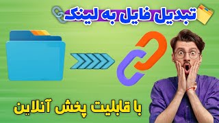 آموزش تبدیل فایل به لینک | ساخت لینک دانلود فایل