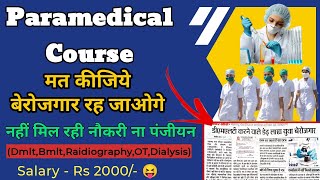 Paramedical Course मत कीजिये | नौकरी नहीं मिलेगी | Salary - Rs 2000/- | पैसा - टाइम बर्बाद.