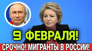 СРОЧНО! 9 ФЕВРАЛЯ МИГРАНТЫ В РОССИИ ТОЛЬКО ЧТО! УЗБЕКИ ТАДЖИКИ ГРАЖДАНЕ СНГ В РФ ВНИМАНИЕ СЕГОДНЯ!