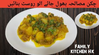 Potato Masala Recipe| Dahi Masala Recipe | Roasted Potato|Family kitchen Hk