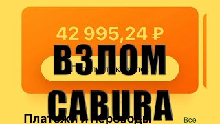 ВЗЛОМ CABURA / ПРОГРАММА КАБУРА spam new2cabura — копия 2 — копия