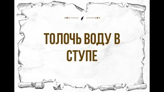 Для чего толочь воду в ступе?