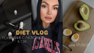 Худею на 56кг с большого веса. Diet Vlog. Мое питание, что я ем для похудения. Похудела уже на 39кг