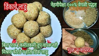 डिंकाचे लाडू | Dinkache Ladoo Marathi Recipe | Dink Ladoo | Gond ke Ladoo | डिंक लाडू |गोंद के लड्डू