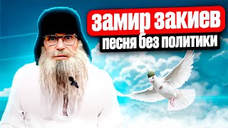 Песня деда Архимеда ЗАМИР ЗАКИЕВ. Юмором по войне