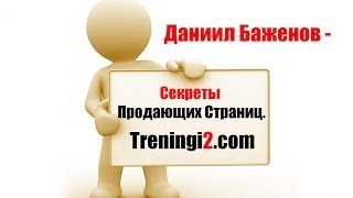 Даниил Баженов - Секреты Продающих Страниц