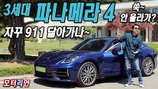 자꾸 911 닮아가는? 포르쉐 신형 파나메라 4 시승기 1부, 쑥~ 안 올라감! Porsche New Panamera 4