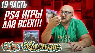 Моя коллекция видеоигр на PS4 / Игры для всех!!!