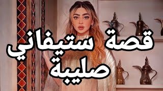 ستيفاني صليبا من ممتلة إلى متهمة